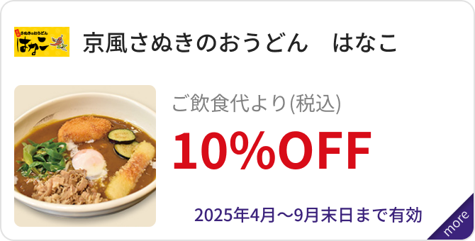 「京風さぬきのおうどん　はなこ」ご飲食代より（税込）10%OFF