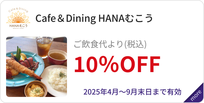 「Cafe＆Dining HANAむこう」ご飲食代より（税込）10％OFF