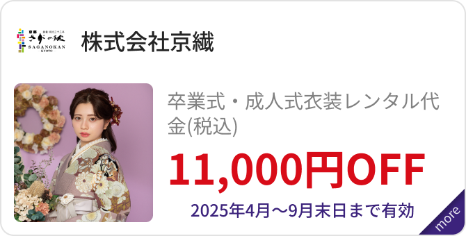 「株式会社京繊」卒業式・成人式衣装レンタル代金（税込）11,000円OFF