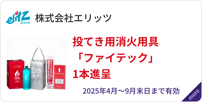 「株式会社エリッツ」投てき用消火用具「ファイテック」1本進呈