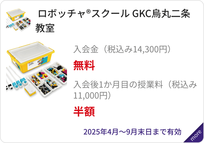 「ロボッチャ®スクール GKC烏丸二条教室」入会金（税込み14,300円）無料、入会後1か月目の授業料（税込み11,000円）半額