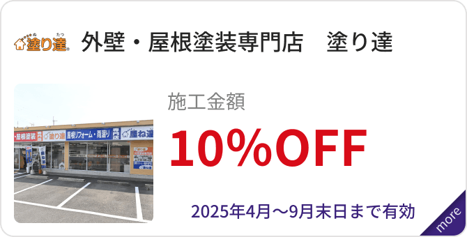 「外壁・屋根塗装専門店　塗り達」施工金額10％OFF