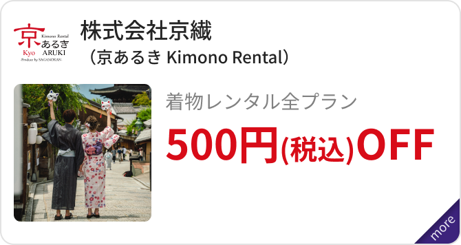 「株式会社京繊（京あるき Kimono Rental）」着物レンタル全プラン500円(税込)OFF
