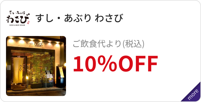 「すし・あぶり わさび」ご飲食代より（税込）10％OFF