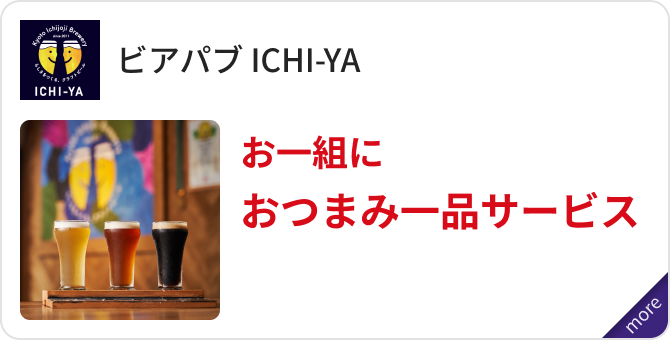 「ビアパブ ICHI-YA」お一組におつまみ一品サービス