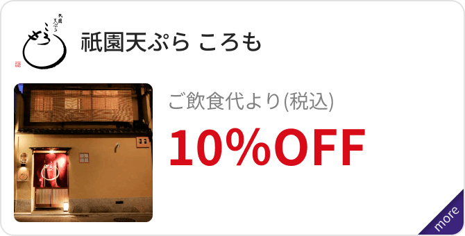 「祇園天ぷら ころも」ご飲食代より（税込）10％OFF