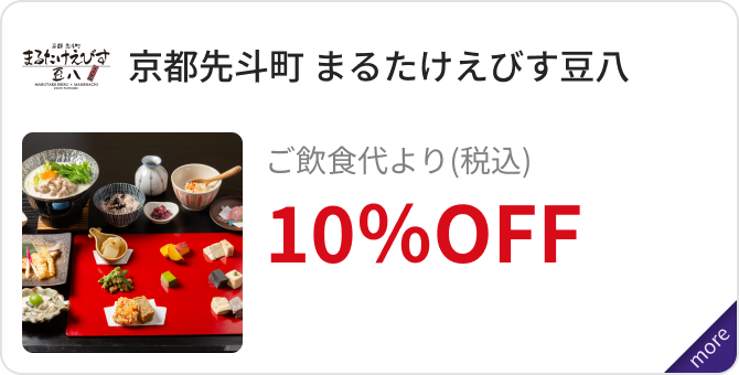 「京都先斗町 まるたけえびす豆八」ご飲食代より（税込）10％OFF