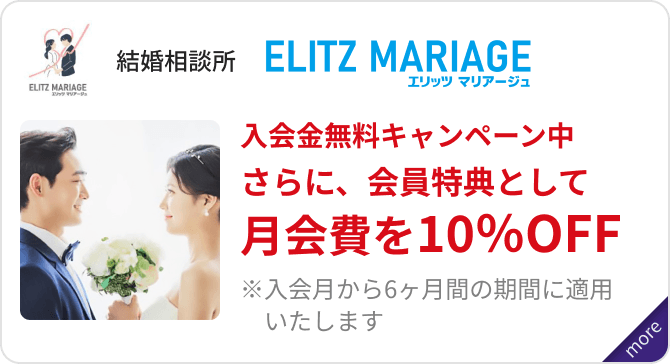 「エリッツマリアージュ」入会金無料キャンペーン中。さらに、会員特典として月会費を10％OFF