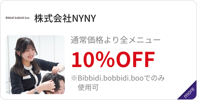 「株式会社NYNY」通常価格より全メニュー10％OFF ※Bibbidi.bobbidi.booでのみ使用可