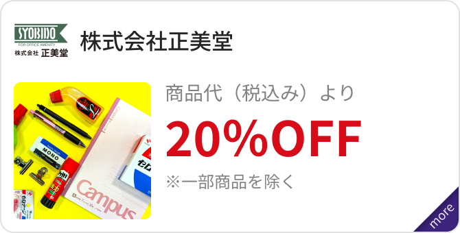 「株式会社正美堂」商品代（税込み）より20％OFF ※一部商品を除く