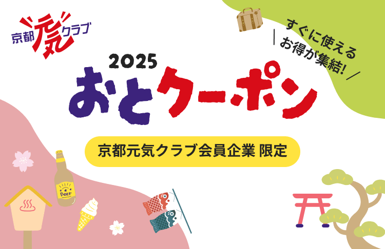 京都元気クラブ会員企業 限定　おとクーポン
